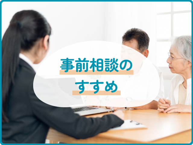 事前相談のすすめ