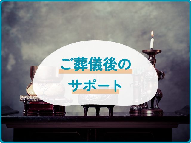 ご葬儀後のサポート