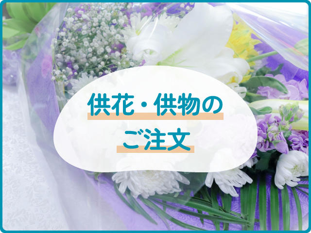 供花・供物のご注文