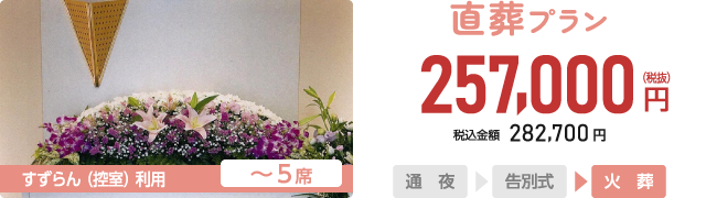 かさいフローレ 直葬プラン