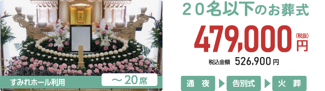 かさいフローレ 20名以下のお葬式