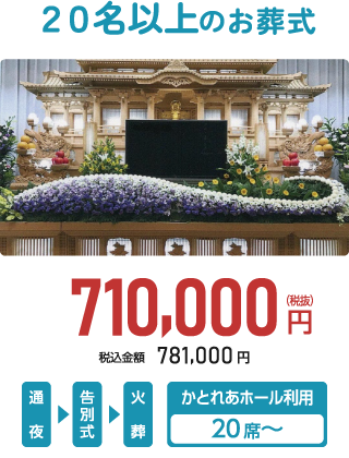 かさいフローレ 20名以上のお葬式