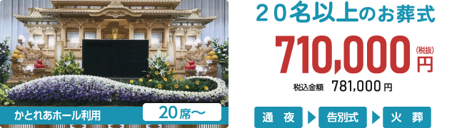 かさいフローレ 20名以上のお葬式